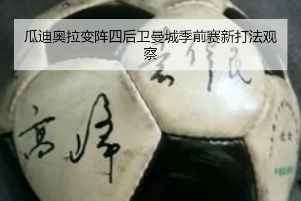 瓜迪奥拉变阵四后卫曼城季前赛新打法观察（hth）