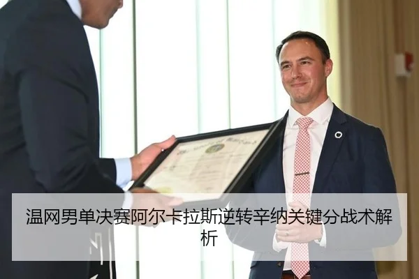 温网男单决赛阿尔卡拉斯逆转辛纳关键分战术解析